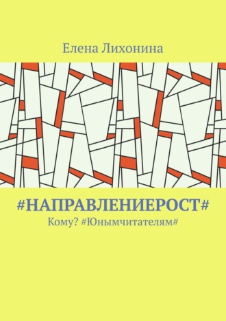 Обложка книги «#НаправлениеРост#. Кому? #Юнымчитателям#»