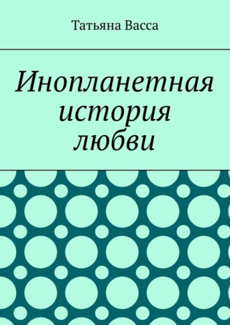 Обложка книги «Инопланетная история любви»