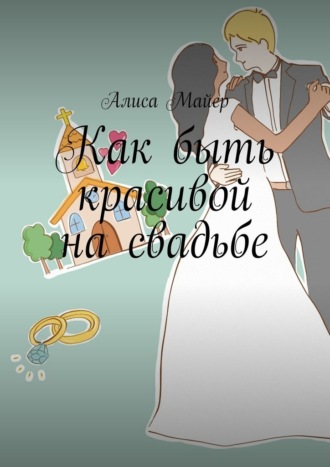 Обложка книги «Как быть красивой на свадьбе»