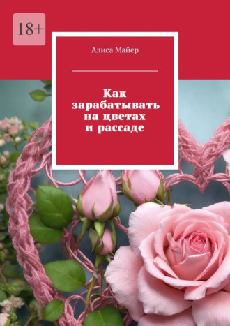 Обложка книги «Как зарабатывать на цветах и рассаде»