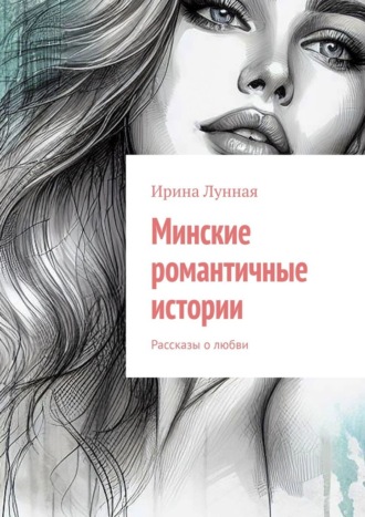 Обложка книги «Минские романтичные истории. Рассказы о любви»