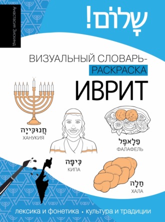 Обложка книги «Иврит. Визуальный словарь-раскраска»