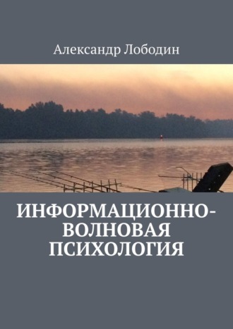 Обложка книги «Информационно-волновая психология»
