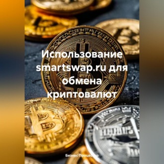 Обложка книги «Использование smartswap.ru для обмена криптовалют»