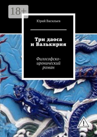 Обложка книги «Три даоса и Валькирия. Философско-иронический роман»