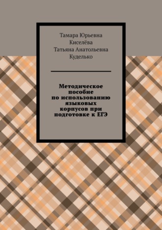 Обложка книги «Методическое пособие по использованию языковых корпусов при подготовке к ЕГЭ»