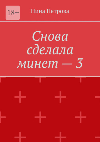 Обложка книги «Снова сделала минет – 3»