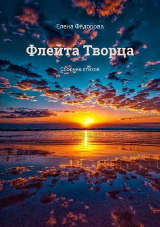 Обложка книги «Флейта Творца. Сборник стихов»