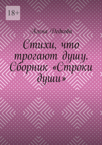 Обложка книги «Стихи, что трогают душу. Сборник «Строки души»»