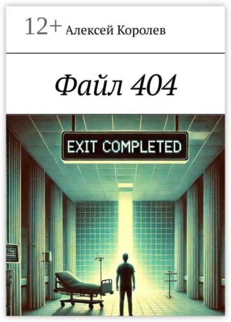 Обложка книги «Файл 404»