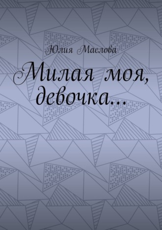 Обложка книги «Милая моя, девочка…»