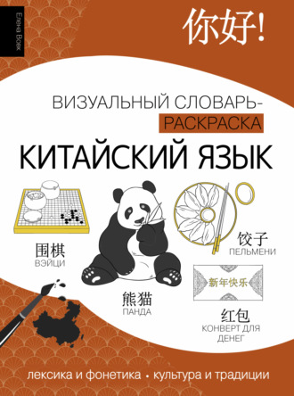 Обложка книги «Китайский язык. Визуальный словарь-раскраска»