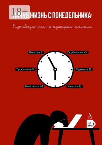Обложка книги «Начну жизнь с понедельника: Путеводитель по прокрастинации»
