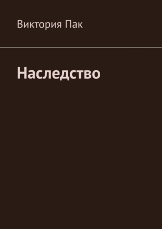 Обложка книги «Наследство»