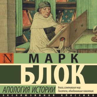 Обложка книги «Апология истории»