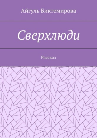 Обложка книги «Сверхлюди»