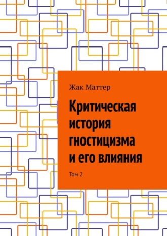 Обложка книги «Критическая история гностицизма и его влияния. Том 2»