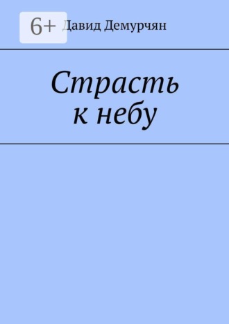 Обложка книги «Страсть к небу»