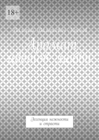 Обложка книги «Аромат цветов любви. Эссенция нежности и страсти»