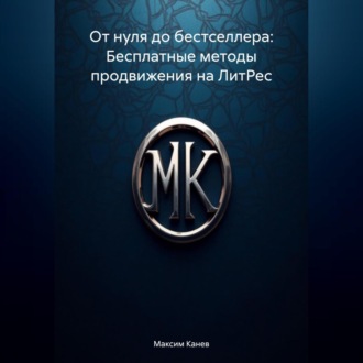 Обложка книги «От нуля до бестселлера: Бесплатные методы продвижения на ЛитРес»