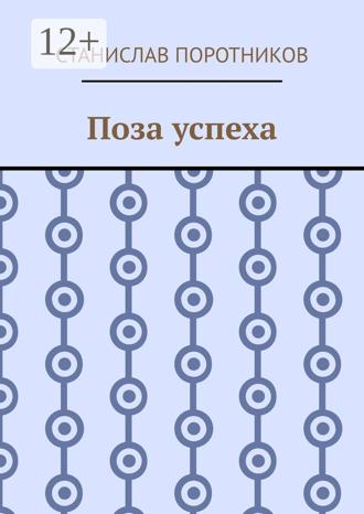 Обложка книги «Поза успеха»
