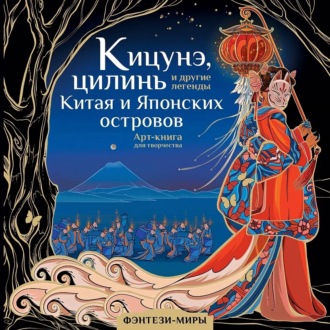 Обложка книги «Кицунэ, цилинь и другие легенды Китая и Японских островов»