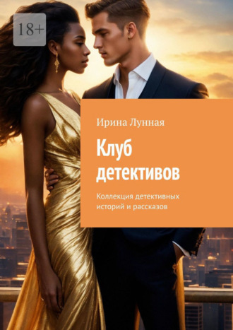 Обложка книги «Клуб детективов. Коллекция детективных историй и рассказов»