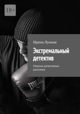 Обложка книги «Экстремальный детектив. Сборник детективных рассказов»