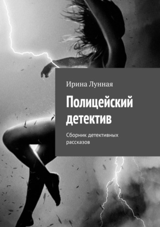 Обложка книги «Полицейский детектив. Сборник детективных рассказов»