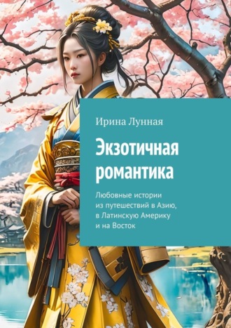 Обложка книги «Экзотичная романтика. Любовные истории из путешествий в Азию, в Латинскую Америку и на Восток»