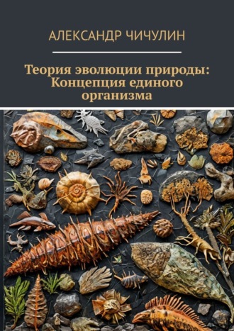 Обложка книги «Теория эволюции природы: Концепция единого организма»