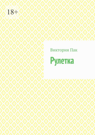 Обложка книги «Рулетка»