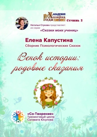 Обложка книги «Венок истории: родовые сказания. Сборник Психологических Сказок»