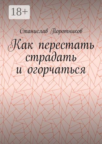 Обложка книги «Как перестать страдать и огорчаться»