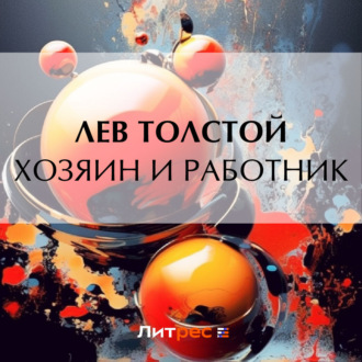 Обложка книги «Хозяин и работник»