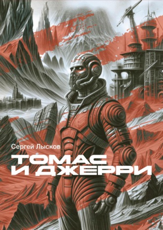 . Томас и Джерри