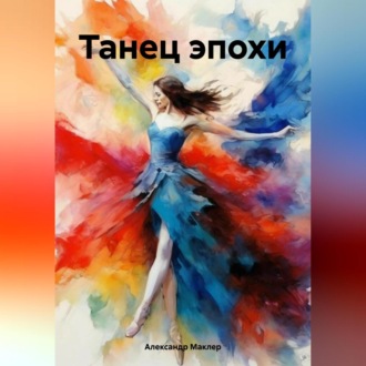 Обложка книги «Танец эпохи»