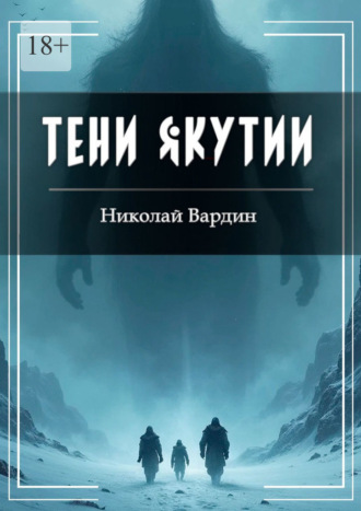 Обложка книги «Тени Якутии»