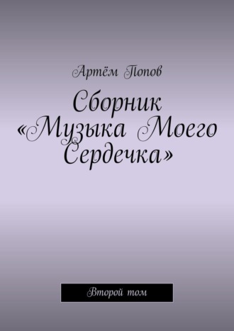 Обложка книги «Сборник «Музыка моего сердечка». Второй том»