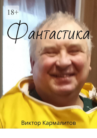 Обложка книги «Фантастика»