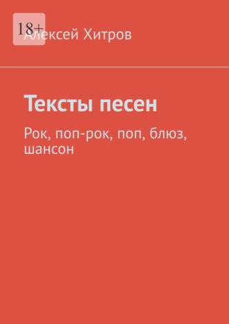 Обложка книги «Тексты песен. Рок, поп-рок, поп, блюз, шансон»
