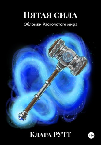 Обложка книги «Пятая сила»