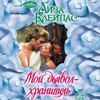 Обложка книги «Мой дьявол-хранитель»