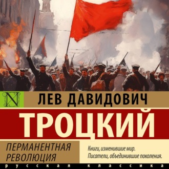Обложка книги «Перманентная революция»