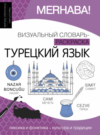 Обложка книги «Турецкий язык. Визуальный словарь-раскраска»