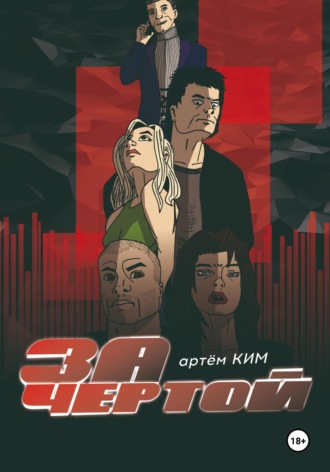 Обложка книги «За чертой. Выпуск 4»