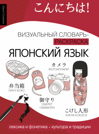 Обложка книги «Японский язык. Визуальный словарь-раскраска»