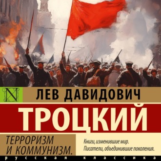 Обложка книги «Терроризм и коммунизм»