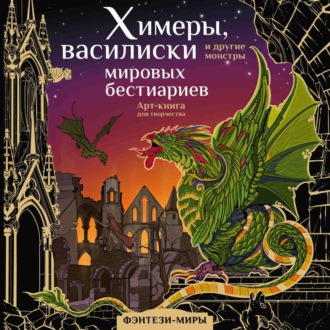 Обложка книги «Химеры, василиски и другие монстры мировых бестиариев»