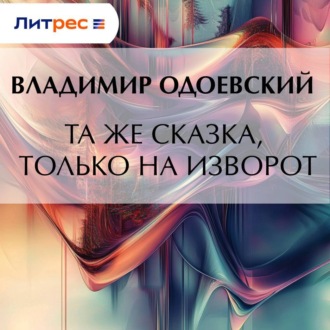 Обложка книги «Та же сказка, только на изворот»